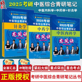 【全3册】2025年考研中医综合青研笔记中医内科学+中药学+针灸学龙凤诀 张昕垚 张林峰 主编 中国中医药出版社硕士研究生考试书籍