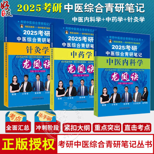 【全3册】2025年考研中医综合青研笔记中医内科学+中药学+针灸学龙凤诀 张昕垚 张林峰 主编 中国中医药出版社硕士研究生考试书籍 商品图0