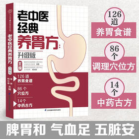 老中医经典养胃方 李勇等 著 养生保健