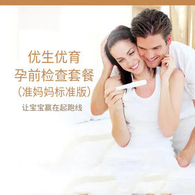 优生优育孕前检查套餐（准妈妈标准版）