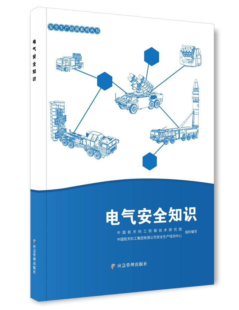 电气安全知识