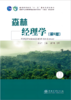 森林经理学（第5版）2474 国家林业和草原局普通高等教育“十四五”规划教材 普通高等教育“十一五”国家级规划教材 孙玉军张守攻 商品缩略图0
