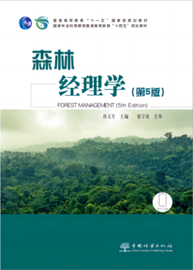 森林经理学（第5版）2474 国家林业和草原局普通高等教育“十四五”规划教材 普通高等教育“十一五”国家级规划教材 孙玉军张守攻