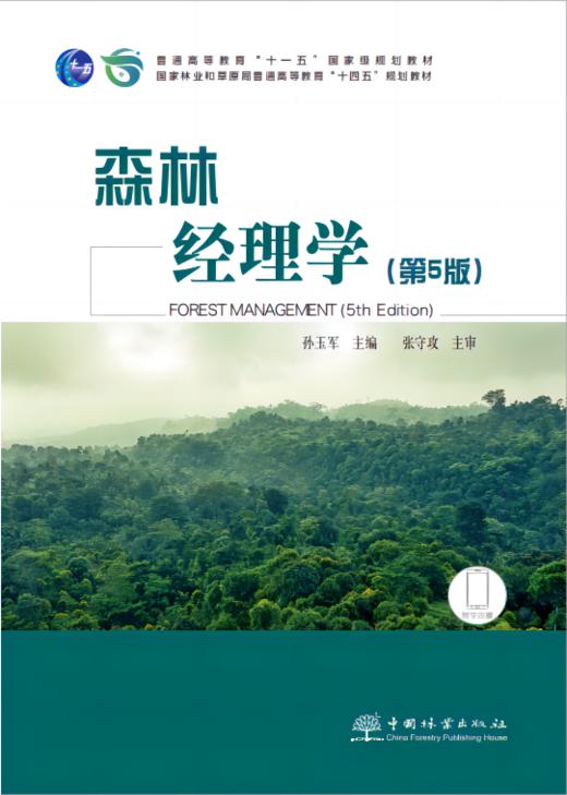 森林经理学（第5版）2474 国家林业和草原局普通高等教育“十四五”规划教材 普通高等教育“十一五”国家级规划教材 孙玉军张守攻 商品图0