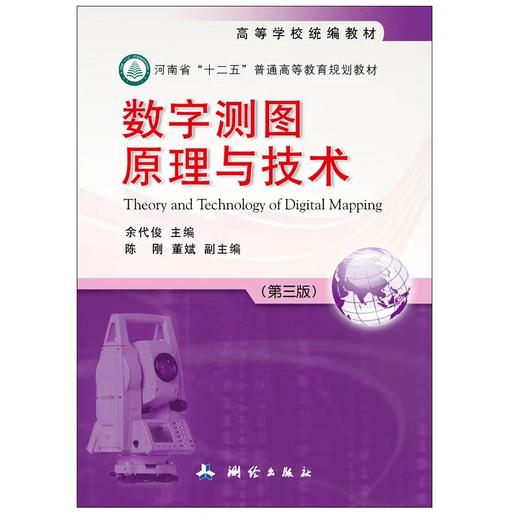 数字测图原理与技术——河南省“十二五”普通高等教育规划教材 商品图0