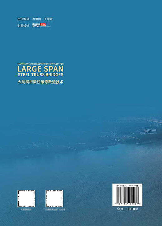 大跨钢桁梁桥维修改造技术 商品图1
