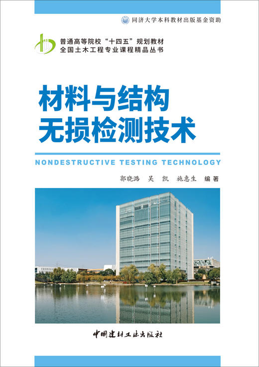 材料与结构无损检测技术 全国土木工程专业课程精品丛书 同济大学本科教材出版基金资助 商品图3