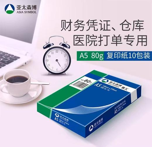 亚太森博A5复印纸80克 500张/包 打印纸空白凭证打印纸 商品图1