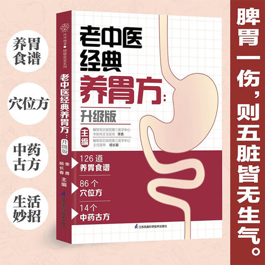 老中医经典养胃方 李勇等 著 养生保健 商品图2