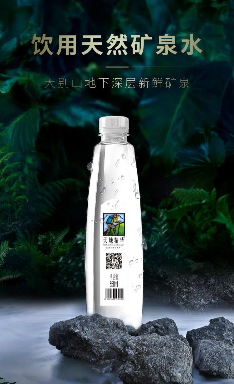 天地精华 矿泉水550ml*20瓶 普通版/定制版 天然矿泉水 无污染更健康
