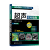 超声读片指南 第三版 影像读片从入门到精通系列 刘艳君 经直肠超声诊断直肠疾病 腹部超声操作技能讲解 基层医生初学者学习参考 商品缩略图0