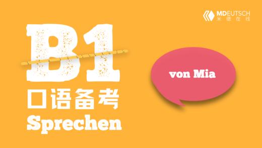 如何备考B1口语考试 商品图0