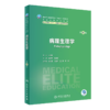 全3册 病理生理学第4版+配套学习指导与习题集2版+实验指导 全国高等学校教材 供八年制及5＋3一体化临床医学等专业用人民卫生出版社 商品缩略图2