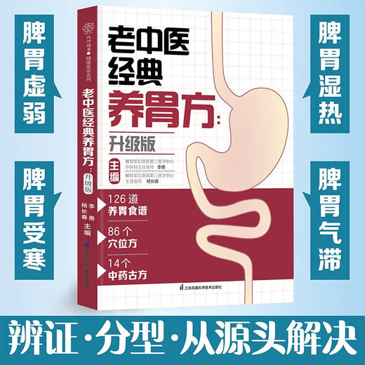老中医经典养胃方 李勇等 著 养生保健 商品图1