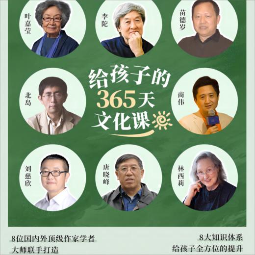 【博雅小学堂】《给孩子的365节文化课》| 叶嘉莹、北岛、刘慈欣等八位中外名家打造全新的启蒙通识课 商品图1