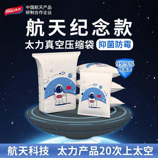 24年新款太力航天纪念款真空压缩袋 换季收纳 旅行居家 3秒 “趴”一下 不费力让收纳空间大一倍 商品图3