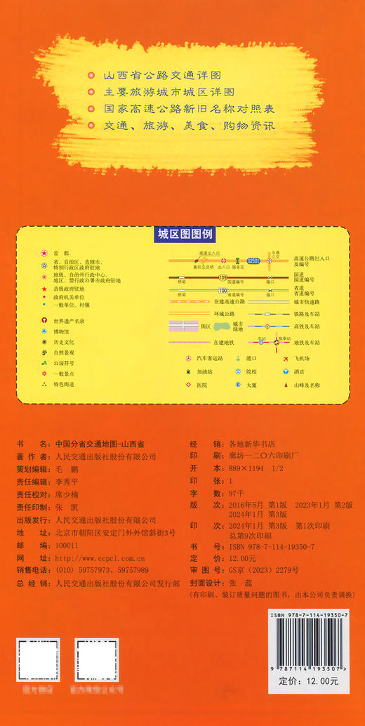 中国分省交通地图-山西省 商品图1