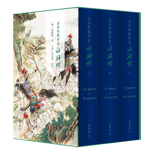 金圣叹批评本水浒传（精装全三册）施耐庵 四大名著 古籍 岳麓书社 商品图0