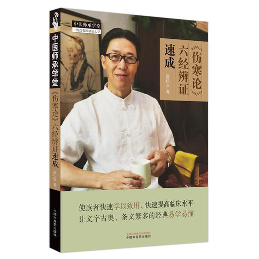 《伤寒论》六经辨证速成 商品图0