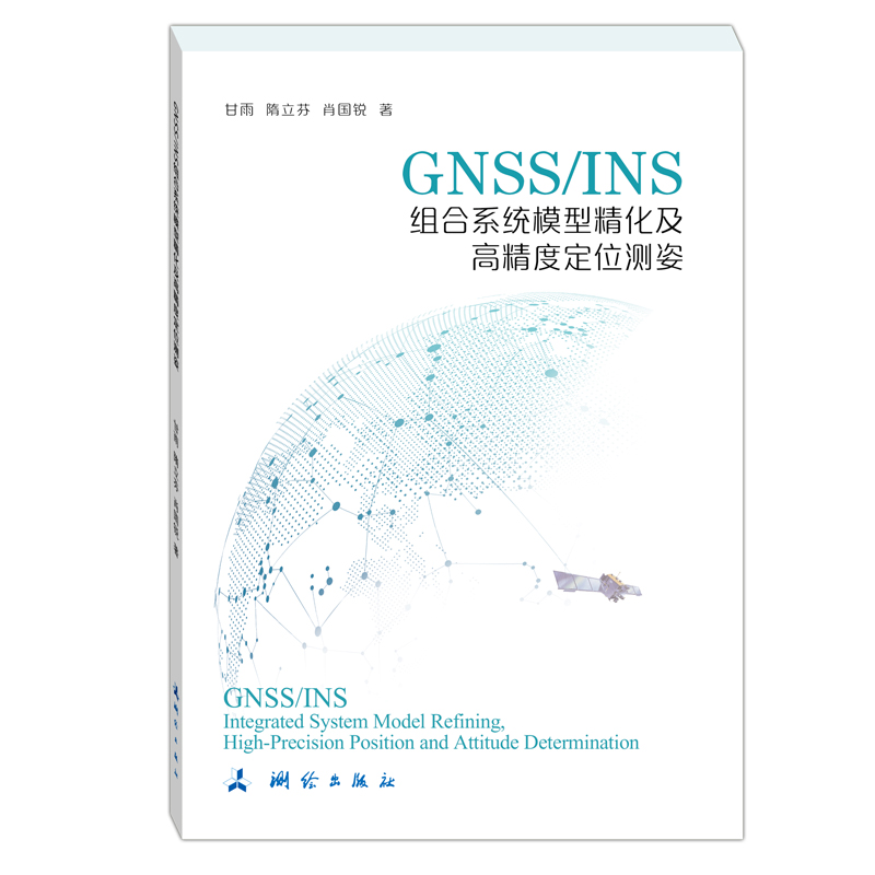 GNSS/INS组合系统模型精化及高精度定位测姿