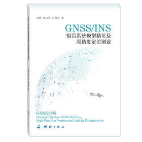 GNSS/INS组合系统模型精化及高精度定位测姿