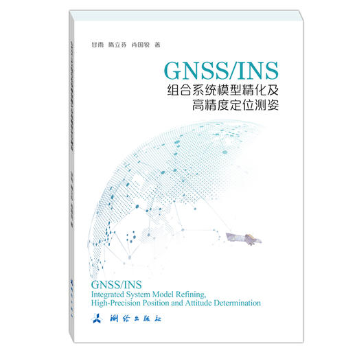 GNSS/INS组合系统模型精化及高精度定位测姿 商品图0
