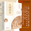 【连岳】大观茶论 商品缩略图1