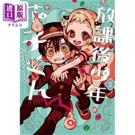 【中商原版】漫画 放课后的花子君 2 あいだいろ 地缚少年花子君 SQUARE ENIX 日文原版漫画书