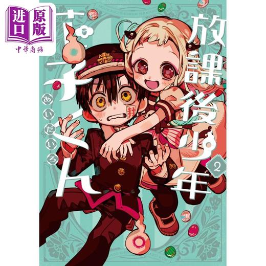 【中商原版】漫画 放课后的花子君 2 あいだいろ 地缚少年花子君 SQUARE ENIX 日文原版漫画书 商品图0