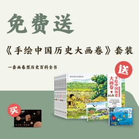 送 手绘中国历史大画卷（全8册）丨三联中读知识会员（年）