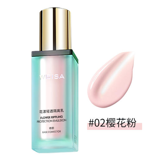 WEISA薇洒花漾轻透隔离乳30ml 商品图4