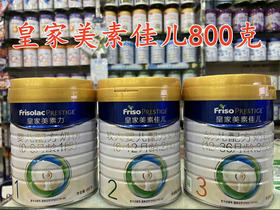 皇家美素佳儿800克秒杀价如下：1段一罐335元；2段一罐325元；3段一罐315元
