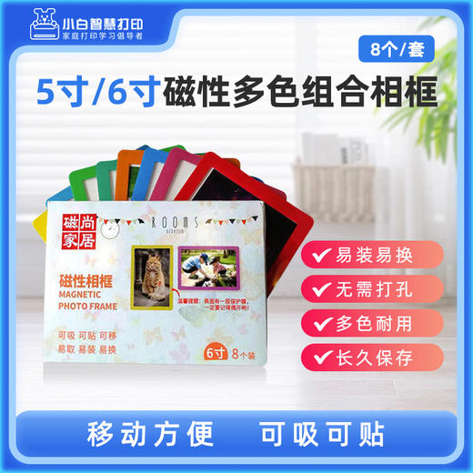 小白智慧打印 5寸/6寸磁性多色组合相框（8个/套） 商品图0