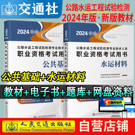 官方备考2024公路水运试验检测教材道路工程专业技术人员考试用书公共基础助理检测师检测员实验检员习题集历年真题题库 商品图8