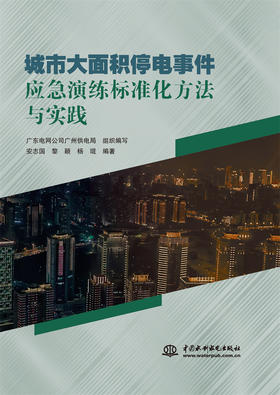 城市大面积停电事件应急演练标准化方法与实践