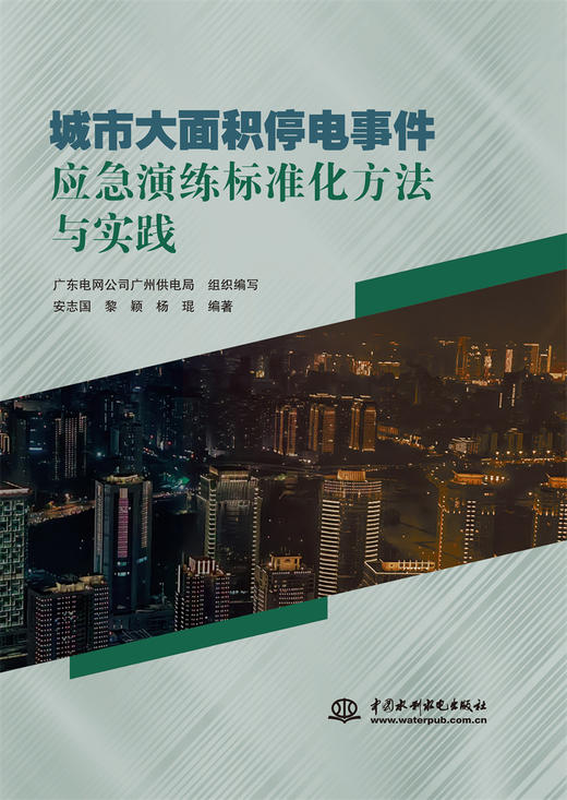 城市大面积停电事件应急演练标准化方法与实践 商品图0