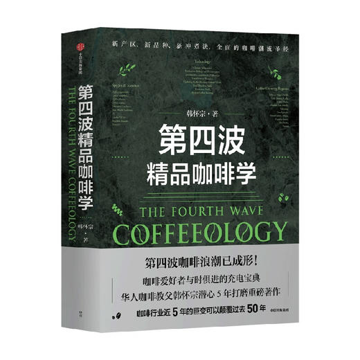第四波精品咖啡学 咖啡爱好者与时俱进的充电宝典 韩怀宗 著 商品图0