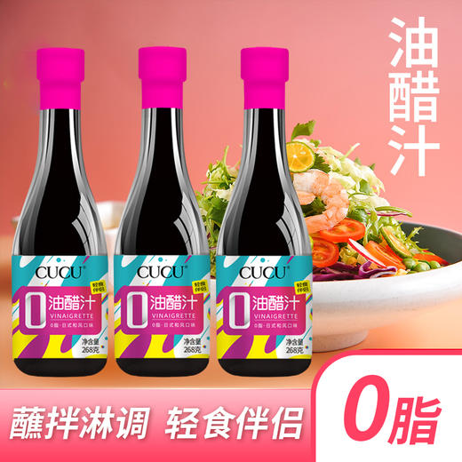 山西零脂凉拌油醋汁268克*3瓶 轻食伴侣 调味百搭 美味健康 商品图2