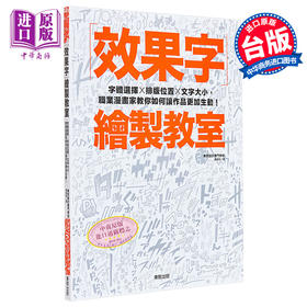 【中商原版】效果字绘制教室：字体选择X排版位置X文字大小，职业漫画家教你如何让作品更加生动！港台艺术原版