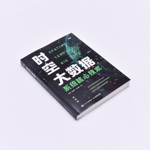 时空大数据系统核心技术 大数据处理云计算智慧城市数据分析架构设计算法实现分布式计算GIS技术遥感技术时空数据管理书籍 商品图1