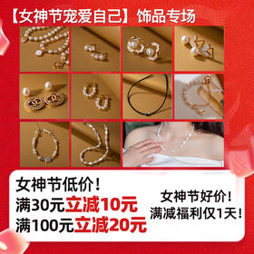 【女神节宠爱自己】星选饰品专场