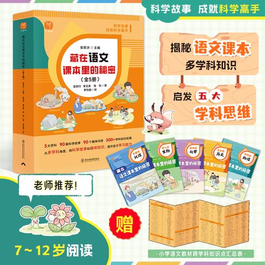 《藏在语文书课本里的秘密》全5册 | 紧扣教材，超大知识储备 商品图0