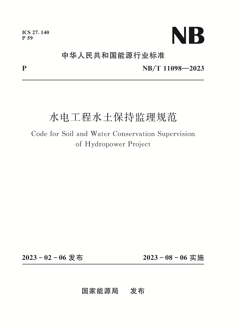 水电工程水土保持监理规范（NB/T 11098—2023）Code for Soil and Water Conservation Supervision of Hydropower Project