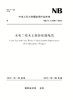 水电工程水土保持监理规范（NB/T 11098—2023）Code for Soil and Water Conservation Supervision of Hydropower Project 商品缩略图0