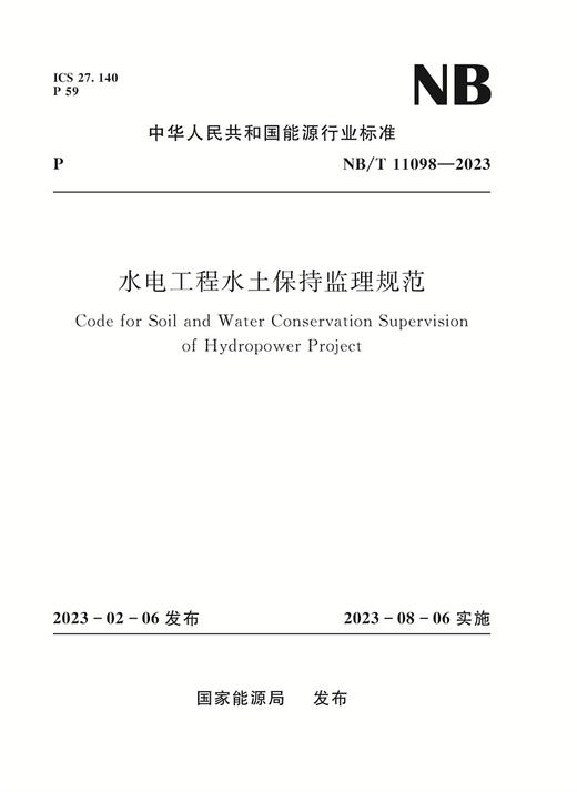 水电工程水土保持监理规范（NB/T 11098—2023）Code for Soil and Water Conservation Supervision of Hydropower Project 商品图0