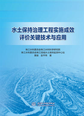 水土保持治理工程实施成效评价关键技术与应用