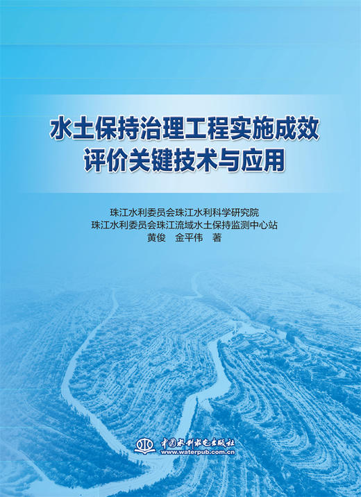 水土保持治理工程实施成效评价关键技术与应用 商品图0