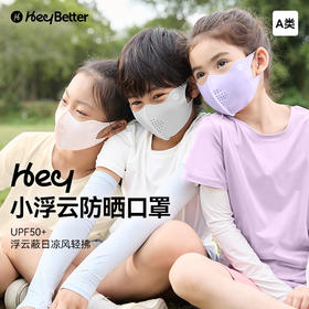 【特价商品 非质量问题 不退不换】HeyBetter儿童防晒口罩