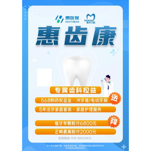 【健康保障】惠齿康·为您的牙齿多重保护 商品图0