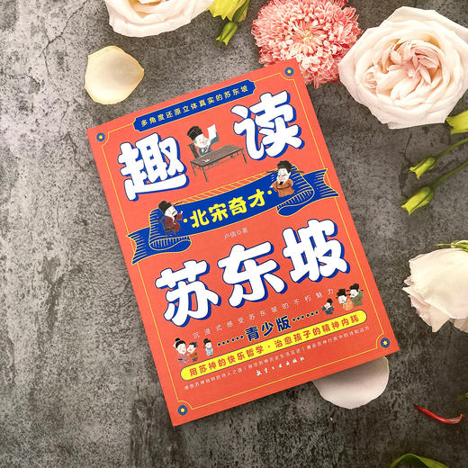 《趣读苏东坡》青少版，厚厚一本，用苏神的快乐哲学，治愈孩子的精神内耗【换购价12.9元】 商品图1